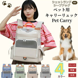 【5倍ポイント】 シェットランドシープドッグ犬 シェルティペットキャリー リュック 通気性メッシュ 軽量設計 小型犬 猫用 飛び出し防止バンド付き 折りたたみ収納可 防水 撥水 多機能 収納ポケット付 通院 旅行 自転車 電車 防災避難バッグ 快適背負いタイプ
