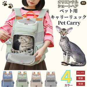 オリエンタルショートヘア猫 オリショペットキャリー リュック 通気性メッシュ 軽量設計 小型犬 猫用 飛び出し防止バンド付き 折りたたみ収納可 防水 撥水 多機能 収納ポケット付 通院 旅