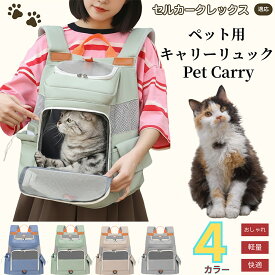 【5倍ポイント】セルカークレックス猫 セルカークペットキャリー リュック 通気性メッシュ 軽量設計 小型犬 猫用 飛び出し防止バンド付き 折りたたみ収納可 防水 撥水 多機能 収納ポケット付 通院 旅行 自転車 電車 防災避難バッグ 快適背負いタイプ