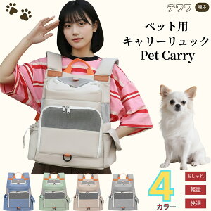 チワワ犬種 チワワペットキャリー リュック 通気性メッシュ 軽量設計 小型犬 猫用 飛び出し防止バンド付き 折りたたみ収納可 防水 撥水 多機能 収納ポケット付 通院 旅行 自転車 電車 防災