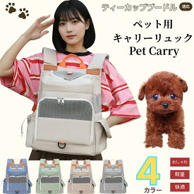 【5倍ポイント】ティーカッププードル犬 ティーカッププーペットキャリー リュック 通気性メッシュ 軽量設計 小型犬 猫用 飛び出し防止バンド付き 折りたたみ収納可 防水 撥水 多機能 収納ポケット付 通院 旅行 自転車 電車 防災避難バッグ 快適背負いタイプ