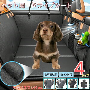 ダックスフンド犬種 ダックスペット用ドライブシート 車 後部座席カバー 防水 防汚 防滑 小型犬 中型犬 大型犬 猫対応 可視メッシュ窓付き 取り付け簡単 洗濯OK 長さ調節可 折りたたみ収納
