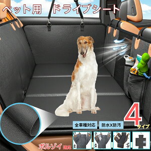 ボルゾイ犬種 ボルゾイペット用ドライブシート 車 後部座席カバー 防水 防汚 防滑 小型犬 中型犬 大型犬 猫対応 可視メッシュ窓付き 取り付け簡単 洗濯OK 長さ調節可 折りたたみ収納可能 旅
