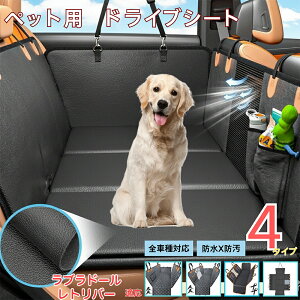 ラブラドールレトリバー犬 ラブペット用ドライブシート 車 後部座席カバー 防水 防汚 防滑 小型犬 中型犬 大型犬 猫対応 可視メッシュ窓付き 取り付け簡単 洗濯OK 長さ調節可 折りたたみ収