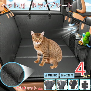 オシキャット猫種 オシキャットペット用ドライブシート 車 後部座席カバー 防水 防汚 防滑 小型犬 中型犬 大型犬 猫対応 可視メッシュ窓付き 取り付け簡単 洗濯OK 長さ調節可 折りたたみ収