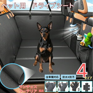 マンチェスターテリア犬 マンチェペット用ドライブシート 車 後部座席カバー 防水 防汚 防滑 小型犬 中型犬 大型犬 猫対応 可視メッシュ窓付き 取り付け簡単 洗濯OK 長さ調節可 折りたたみ
