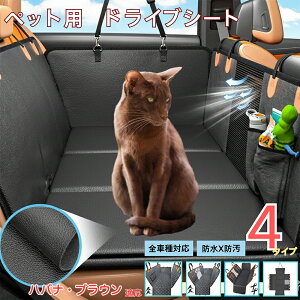 ハバナブラウン猫 ハバナペット用ドライブシート 車 後部座席カバー 防水 防汚 防滑 小型犬 中型犬 大型犬 猫対応 可視メッシュ窓付き 取り付け簡単 洗濯OK 長さ調節可 折りたたみ収納可能