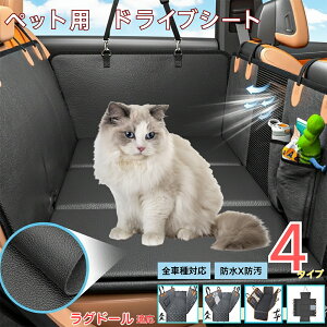 ラグドール猫種 ラグペット用ドライブシート 車 後部座席カバー 防水 防汚 防滑 小型犬 中型犬 大型犬 猫対応 可視メッシュ窓付き 取り付け簡単 洗濯OK 長さ調節可 折りたたみ収納可能 旅行