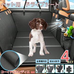 コーイケルホンディエ犬 コイケルペット用ドライブシート 車 後部座席カバー 防水 防汚 防滑 小型犬 中型犬 大型犬 猫対応 可視メッシュ窓付き 取り付け簡単 洗濯OK 長さ調節可 折りたたみ