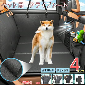 【5倍ポイント】 秋田犬種 秋田ペット用ドライブシート 車 後部座席カバー 防水 防汚 防滑 小型犬 中型犬 大型犬 猫対応 可視メッシュ窓付き 取り付け簡単 洗濯OK 長さ調節可 折りたたみ収納可能 旅行 お出かけ 車内保護マット