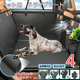 【5倍ポイント】 イングリッシュセッター犬 イングリッシュペット用ドライブシート 車 後部座席カバー 防水 防汚 防滑 小型犬 中型犬 大型犬 猫対応 可視メッシュ窓付き 取り付け簡単 洗濯OK 長さ調節可 折りたたみ収納可能 旅行 お出かけ 車内保護マット