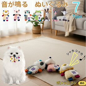 【5倍ポイント】 ポメラニアン犬 ポメ 犬 おもちゃ 笛入り ぬいぐるみ 音が鳴る カシャカシャ内蔵 小型犬 中型犬 子犬 噛む遊び ストレス解消 洗える ふわふわ 安全素材 7タイプ選べる プレゼントに最適 室内遊び用 ペット用品