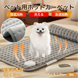 【5倍ポイント】 ポメラニアン犬 ポメ ペット用ホットカーペット 犬 猫 冬用 速暖 温度調節 洗える 防水 省エネ 滑り止め 長方形 ベッド用 ペットヒーター 安全装置付き