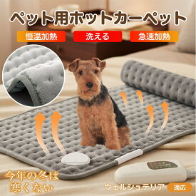 【5倍ポイント】 ウェルシュテリア犬 ウェルシュ ペット用ホットカーペット 犬 猫 冬用 速暖 温度調節 洗える 防水 省エネ 滑り止め 長方形 ベッド用 ペットヒーター 安全装置付き