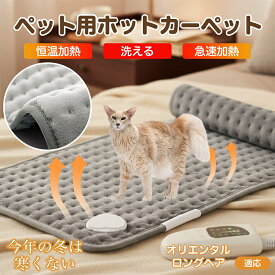 【5倍ポイント】 オリエンタルロングヘア猫 オリロン ペット用ホットカーペット 犬 猫 冬用 速暖 温度調節 洗える 防水 省エネ 滑り止め 長方形 ベッド用 ペットヒーター 安全装置付き