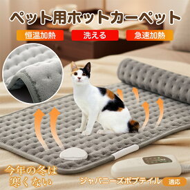 【5倍ポイント】 ジャパニーズボブテイル猫 ジャパボブ ペット用ホットカーペット 犬 猫 冬用 速暖 温度調節 洗える 防水 省エネ 滑り止め 長方形 ベッド用 ペットヒーター 安全装置付き