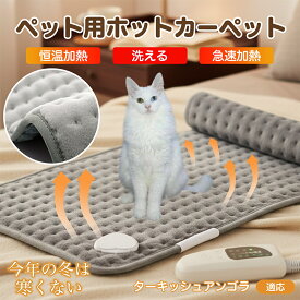 【5倍ポイント】 ターキッシュアンゴラ猫 アンゴラ ペット用ホットカーペット 犬 猫 冬用 速暖 温度調節 洗える 防水 省エネ 滑り止め 長方形 ベッド用 ペットヒーター 安全装置付き