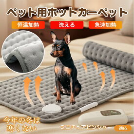 【5倍ポイント】 ミニチュアピンシャー犬 ミニピン ペット用ホットカーペット 犬 猫 冬用 速暖 温度調節 洗える 防水 省エネ 滑り止め 長方形 ベッド用 ペットヒーター 安全装置付き