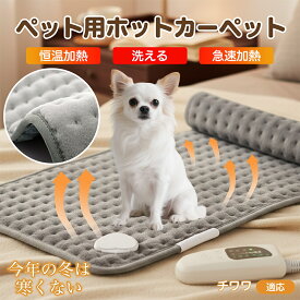 【5倍ポイント】 チワワ犬種 チワワ ペット用ホットカーペット 犬 猫 冬用 速暖 温度調節 洗える 防水 省エネ 滑り止め 長方形 ベッド用 ペットヒーター 安全装置付き