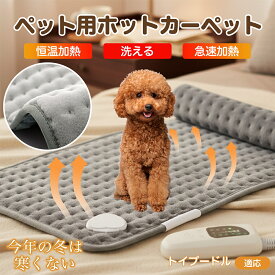 【5倍ポイント】 トイプードル犬 トイプー ペット用ホットカーペット 犬 猫 冬用 速暖 温度調節 洗える 防水 省エネ 滑り止め 長方形 ベッド用 ペットヒーター 安全装置付き