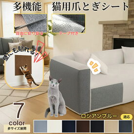 【5倍ポイント】 ロシアンブルー猫 ロシアン 猫 爪とぎシート 貼って剥がせる ねこ 爪研ぎ 防止シート カーペット ソファ 保護 賃貸 階段 壁 ベッド 床 畳 ドア 家具 壁紙 柱 傷防止 ストレス解消 貼付け カット可能