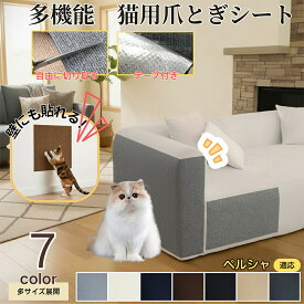 【5倍ポイント】 ペルシャ猫種 ペルシャ 猫 爪とぎシート 貼って剥がせる ねこ 爪研ぎ 防止シート カーペット ソファ 保護 賃貸 階段 壁 ベッド 床 畳 ドア 家具 壁紙 柱 傷防止 ストレス解消 貼付け カット可能
