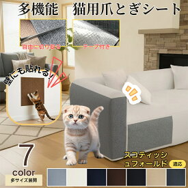 【5倍ポイント】 スコティッシュフォールド猫 スコフォ 猫 爪とぎシート 貼って剥がせる ねこ 爪研ぎ 防止シート カーペット ソファ 保護 賃貸 階段 壁 ベッド 床 畳 ドア 家具 壁紙 柱 傷防止 ストレス解消 貼付け カット可能