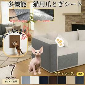 【5倍ポイント】 スフィンクス猫種 スフィンクス 猫 爪とぎシート 貼って剥がせる ねこ 爪研ぎ 防止シート カーペット ソファ 保護 賃貸 階段 壁 ベッド 床 畳 ドア 家具 壁紙 柱 傷防止 ストレス解消 貼付け カット可能