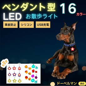 ドーベルマン犬種 ドーベル LEDお散歩ライト ペット用 光る 首輪用チャーム USB充電 防滴 耐衝撃 連続点灯 夜間安全 リード ネックレス 犬 猫 小型犬 中型犬 大型犬 取り付け簡単 迷子防止