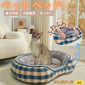 【5倍ポイント】 シンガプーラ猫種 シンガチェック柄 ペットベッド 犬猫兼用 冬用 あったか 保温 洗える ふわふわ U字型 枕付き クッションベッド 室内 おしゃれ 北欧調 多頭飼い対応 滑り止め 快眠ソファ