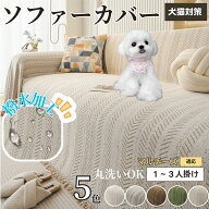 【5倍ポイント】 マルチーズ犬 マルチ ソファーカバー 洗える 防水 撥水 ソファパッド マルチカバー 四季…