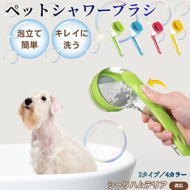 シーリハムテリア犬 シーリハム シャンプー直入れ ペット入浴ブラシ 犬 猫 泡出る シリコン製 シャンプーブラシ マッサージ 毛穴汚れ 毛玉除去 速乾 長毛短毛対応 旅行携帯 滑り止め お風呂用品