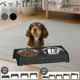ダックスフンド犬種 ダックス ペット フードボウルスタンド 犬 猫用 食器台 陶器 餌入れ 水入れ 高さ調整 折りたたみ収納 早食い防止 食べやすい 洗いやすい 滑り止め付 インテリアに馴染む 北欧風デザイン