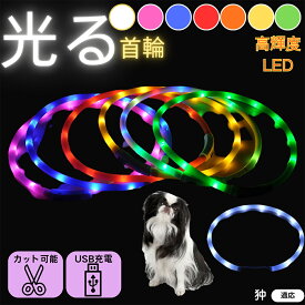 【5倍ポイント】 狆犬種 狆 ペット用 光る首輪 犬 猫 LEDライト USB充電 レインボー発光 7色切替 夜間散歩 事故防止 防水仕様 柔らか素材 痛くない 首輪 小型犬 中型犬 大型犬 調節可能 ナイトウォークライト