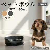 【5倍ポイント】 ダックスフンド犬種 ダックス犬猫兼用 ペットボウル ダブルタイプ ステンレス食器 給水…