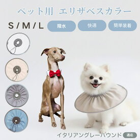 【5倍ポイント】 イタリアングレーハウンド犬 イタグレ ペット エリザベスカラー 犬 猫 ソフトカラー 防水加工 傷舐め防止 術後ケア用品 傷口保護 ペット看護 犬猫用ケアグッズ 軽量やわらか設計 介護用ペット首輪