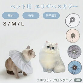 【5倍ポイント】 エキゾチックロングヘア猫 エキゾロン ペット エリザベスカラー 犬 猫 ソフトカラー 防水加工 傷舐め防止 術後ケア用品 傷口保護 ペット看護 犬猫用ケアグッズ 軽量やわらか設計 介護用ペット首輪