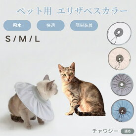 【5倍ポイント】 チャウシー猫種 チャウシー ペット エリザベスカラー 犬 猫 ソフトカラー 防水加工 傷舐め防止 術後ケア用品 傷口保護 ペット看護 犬猫用ケアグッズ 軽量やわらか設計 介護用ペット首輪