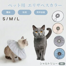 【5倍ポイント】 シャルトリュー猫種 シャルトリュー ペット エリザベスカラー 犬 猫 ソフトカラー 防水加工 傷舐め防止 術後ケア用品 傷口保護 ペット看護 犬猫用ケアグッズ 軽量やわらか設計 介護用ペット首輪