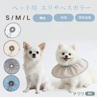 【5倍ポイント】 チワワ犬種 チワワ ペット エリザベスカラー 犬 猫 ソフトカラー 防水加工 傷舐め防止 …