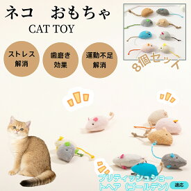 【5倍ポイント】 ブリティッシュショートヘアゴールデン猫 猫用おもちゃ ねずみトイ ふわふわ素材 8個入り 子猫 成猫OK 遊び道具 室内用 運動不足対策 ストレスケア 多頭飼い対応 猫用品 猫グッズ ぬいぐるみトイ