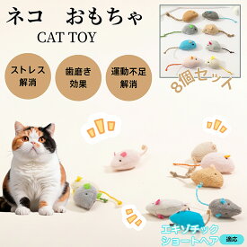 【5倍ポイント】 エキゾチックショートヘア猫 エキゾ 猫用おもちゃ ねずみトイ ふわふわ素材 8個入り 子猫 成猫OK 遊び道具 室内用 運動不足対策 ストレスケア 多頭飼い対応 猫用品 猫グッズ ぬいぐるみトイ
