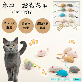 【5倍ポイント】 シャルトリュー猫種 シャルトリュー 猫用おもちゃ ねずみトイ ふわふわ素材 8個入り 子猫 成猫OK 遊び道具 室内用 運動不足対策 ストレスケア 多頭飼い対応 猫用品 猫グッズ ぬいぐるみトイ
