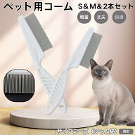 【5倍ポイント】 サイアミーズ猫種 シャム 犬 猫 コーム ノミ取り ペット用コーム ステンレスブラシ 密歯…