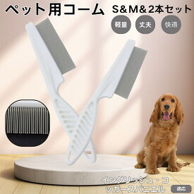 【5倍ポイント】 イングリッシュコッカースパニエル犬 インコカ 犬 猫 コーム ノミ取り ペット用コーム ステンレスブラシ 密歯設計 抜け毛取り ペットグルーミングブラシ 犬猫兼用 お手入れ用品 皮膚ケア 静電気防止 毛並み整え用