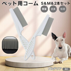 【5倍ポイント】 ミニチュアブルテリア犬 ミニブル 犬 猫 コーム ノミ取り ペット用コーム ステンレスブラシ 密歯設計 抜け毛取り ペットグルーミングブラシ 犬猫兼用 お手入れ用品 皮膚ケア 静電気防止 毛並み整え用