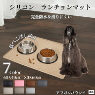 【5倍ポイント】 アフガンハウンド犬 アフガン シリコン ペットランチョンマット 犬 猫 防水 すべり止め …