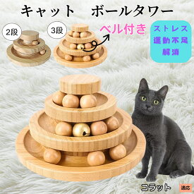 【5倍ポイント】 コラット猫種 コラット 猫 おもちゃ ボール 一人遊び 猫おもちゃ ねこ おもちゃ 猫じゃらし ネコ 竹製 ボール 猫じゃらし ボール 回転 タワー ぐるぐる 遊ぶ盤 猫 玩具 ねこじゃらし 猫遊び 猫用品 ペット用品 遊べる 運動不足