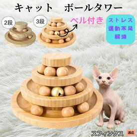【5倍ポイント】 スフィンクス猫種 スフィンクス 猫 おもちゃ ボール 一人遊び 猫おもちゃ ねこ おもちゃ 猫じゃらし ネコ 竹製 ボール 猫じゃらし ボール 回転 タワー ぐるぐる 遊ぶ盤 猫 玩具 ねこじゃらし 猫遊び 猫用品 ペット用品 遊べる 運動不足