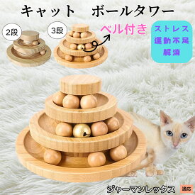 【5倍ポイント】 ジャーマンレックス猫 ジャーマン 猫 おもちゃ ボール 一人遊び 猫おもちゃ ねこ おもちゃ 猫じゃらし ネコ 竹製 ボール 猫じゃらし ボール 回転 タワー ぐるぐる 遊ぶ盤 猫 玩具 ねこじゃらし 猫遊び 猫用品 ペット用品 遊べる 運動不足